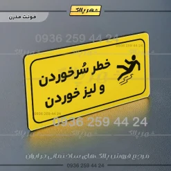 پلاک مولتی راهنما خطر سر خوردن و لیز خوردن - تصویر 19